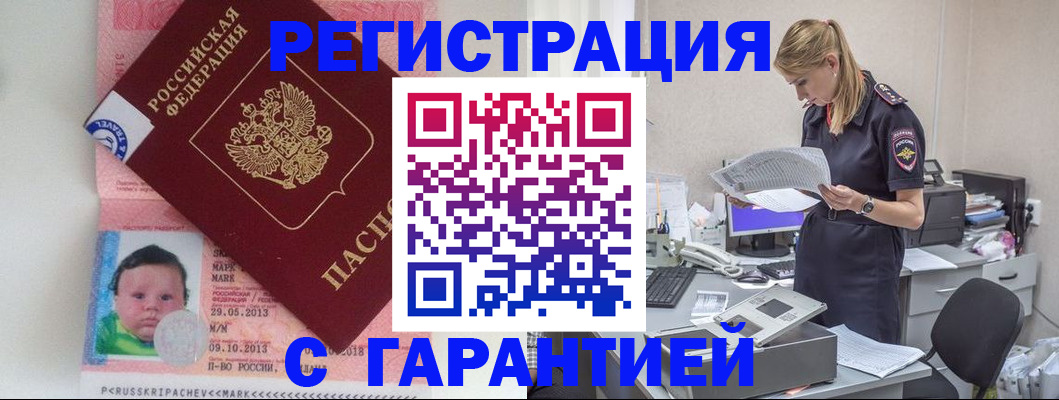 прописка регистрация в Томске